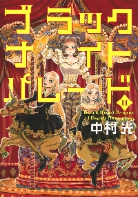 聖☆おにいさん 22 限定版|中村光|講談社|9784065400333|文苑堂