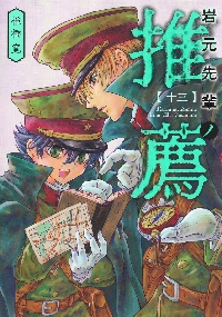 岩元先輩ノ推薦 9|椎橋寛|集英社|9784088933139|文苑堂オンライン