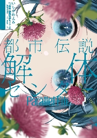 絶叫学級 転生 16|いしかわ えみ 著|集英社|9784088676388|文苑堂