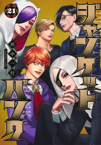 ジャンケットバンク 1~18 ジャンケットバンク 18|田中一行|集英社|9784088935850|文苑堂オンライン