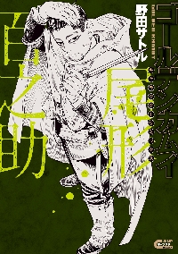 ゴールデンカムイ キャラクタ 尾形百之助|野田サトル|集英社