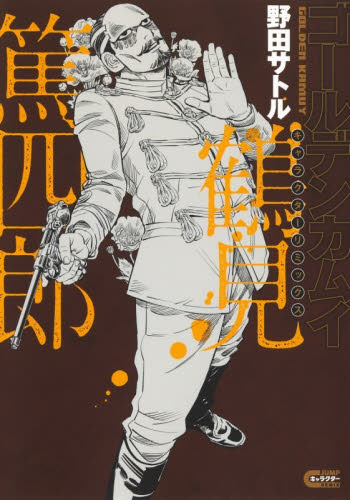 8ゴールデンカムイ 樺太編二|野田サトル|集英社|9784081152162|文苑堂