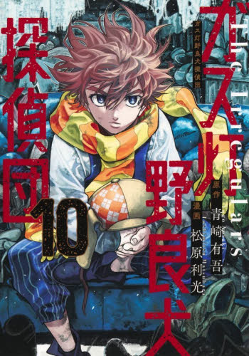 ガス灯野良犬探偵団 10|青崎有吾|集英社|9784088941264|文苑堂オンライン