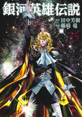 ③ 銀河英雄伝説 銀河英雄伝説 33|田中芳樹|集英社|9784088937786|文苑堂オンライン