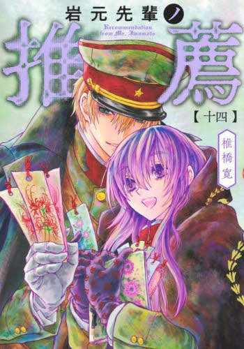岩元先輩ノ推薦 9|椎橋寛|集英社|9784088933139|文苑堂オンライン
