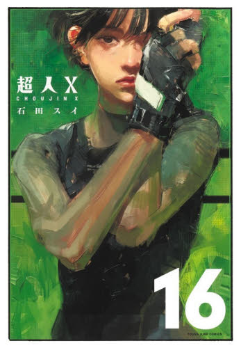 超人X 7|石田スイ|集英社|9784088927923|文苑堂オンライン