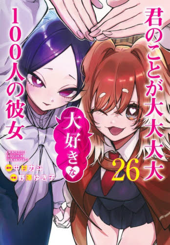 君のことが大大大大大好きな100人の彼女 21|中村力斗|集英社