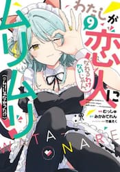 わたしが恋人になれるわけないじゃん、 7|みかみてれん|集英社