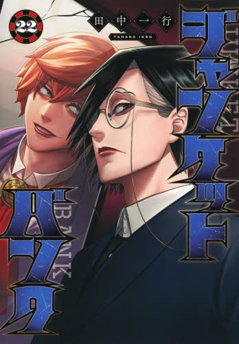 ジャンケットバンク 18|田中一行|集英社|9784088935850|文苑堂オンライン