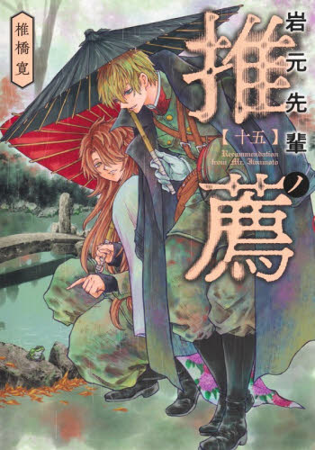岩元先輩ノ推薦 9|椎橋寛|集英社|9784088933139|文苑堂オンライン