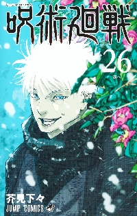 集英社 - 呪術廻戦 漫画 美品 集英社 呪術廻戦 ＜0〜30巻セット）／芥見下々 : ネットオフ