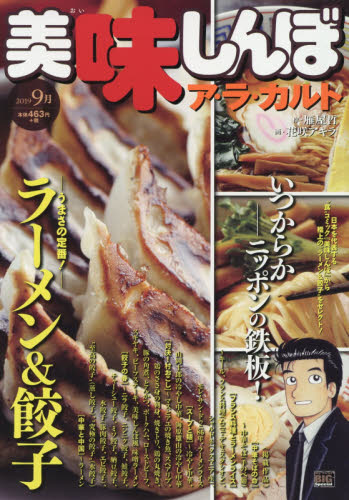 美味しんぼ ア・ラ・カルト ラーメン＆餃|花咲 アキラ 画|小学館