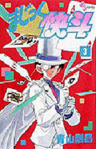 まじっく快斗 3|青山剛昌|小学館|9784091220837|文苑堂オンライン