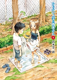 からかい上手の高木さん 4|山本崇一朗|小学館|9784091273895|文苑堂