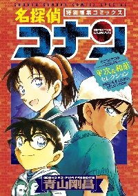 名探偵コナン平次＆和葉セレクション 特別編集コミックス|青山剛昌|小学館|9784091276261|文苑堂オンライン