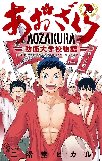 あおざくら 防衛大学校物語 DVDBOX〈3枚組〉 Amazon.co.jp: ドラマ「あおざくら 防衛大学校物語」DVDBOX