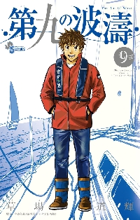 第九の波濤 9|草場道輝／著 高谷智裕／監修|小学館