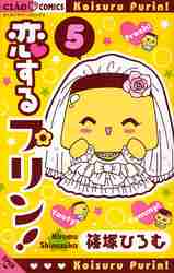 恋するプリン！ 5|篠塚ひろむ／著|小学館|9784091317049|文苑堂オンライン