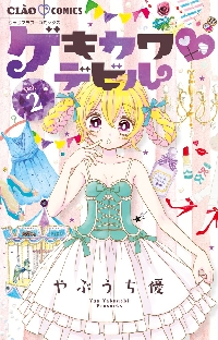 浮愛ロワイヤル・ゲキカワデビル全巻セット 浮愛ロワイヤル・ゲキカワデビル全巻セット