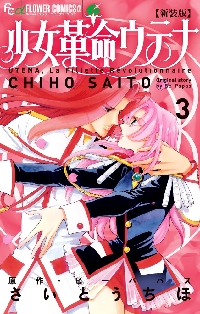 新装版 少女革命ウテナ 3|さいとう ちほ 画|小学館|9784091398161