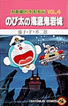 大長編ドラえもん 4 のび太の海底鬼岩城|藤子・F・不二雄|小学館