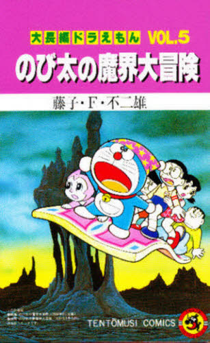 大長編ドラえもん 5 のび太の魔界大冒険|藤子・F・不二雄|小学館