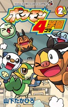 ポケモン４コマ学園 ２|山下 たかひろ 著|小学館|9784091416797|文苑堂オンライン