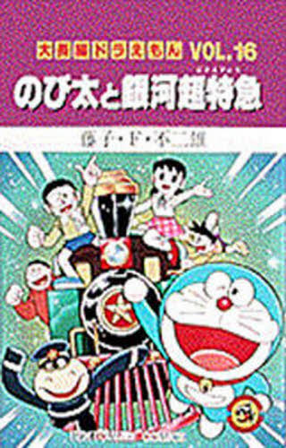 大長編ドラえもん 16 のび太と銀河超特|藤子・F・不二雄|小学館