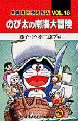 ドラえもん - 【レトロ】マンガドラえもん（大長編付き） ヨドバシ.com - 大長編ドラえもん<1>－大長編ドラえもん 1