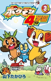 ポケモン4コマ学園 6|山下 たかひろ 著|小学館|9784091433008