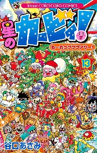 星のカービィ！も〜れつプププアワー！ 13|谷口あさみ|小学館