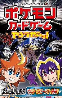 ポケモンカードゲームやろうぜ〜っ！ ウルトラビースト襲来！編|松島