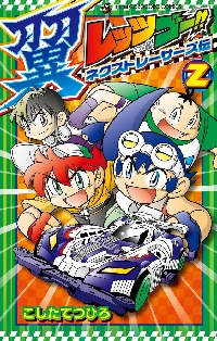 レッツ＆ゴー！！翼ネクストレーサーズ伝 2|こした てつひろ 著