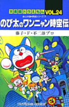 大長編ドラえもん 24 のび太のワンニャ|藤子・F・不二雄|小学館