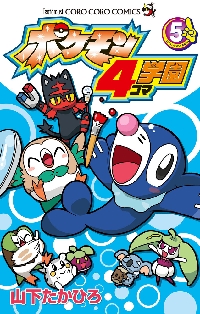 ポケモン4コマ学園 5|山下 たかひろ 著|小学館|9784091430205