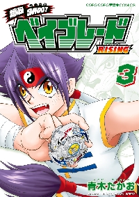 爆転SHOOTベイブレードRISING 4|青木 たかお 著