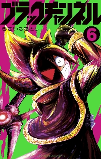 ブラックチャンネル 6|きさいち さとし 著|小学館|9784091435507|文苑