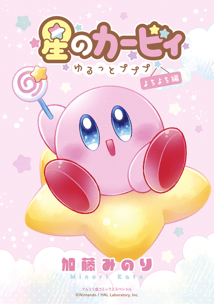 星のカービィゆるっとプププ よちよち編|加藤みのり|小学館