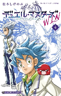 デュエル・マスターズ WIN 4|松本しげのぶ|小学館