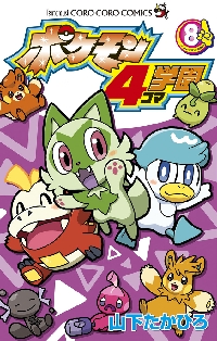 ポケモン４コマ学園　８