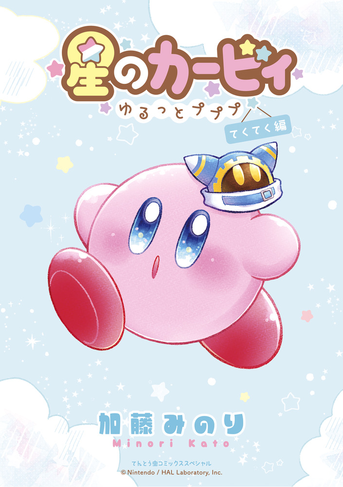 星のカービィ～ゆるっとプププ てくてく編|加藤みのり|小学館