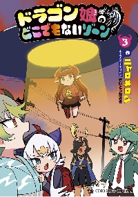 ドラゴン娘のどこでもないゾーン 3|ニャロメロン|小学館