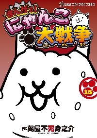 まんがで! にゃんこ大戦争 0～17巻 萬屋不死身之介 萬屋不死身之介 まんがで!にゃんこ大戦争 (10) COMIC : タワーレコード