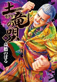 土竜（モグラ）の唄 ８６|高橋のぼる|小学館|9784091530028|文苑堂オンライン