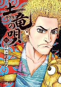 土竜の唄 63|高橋のぼる|小学館|9784091515940|文苑堂オンライン