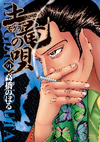 土竜（モグラ）の唄 90|高橋のぼる|小学館|9784091530066|文苑堂