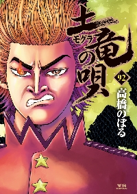 土竜（モグラ）の唄 90|高橋のぼる|小学館|9784091530066|文苑堂