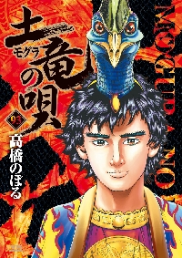 土竜（モグラ）の唄 90|高橋のぼる|小学館|9784091530066|文苑堂