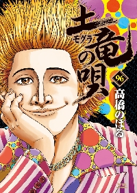 土竜（モグラ）の唄 86|高橋のぼる|小学館|9784091530028|文苑堂
