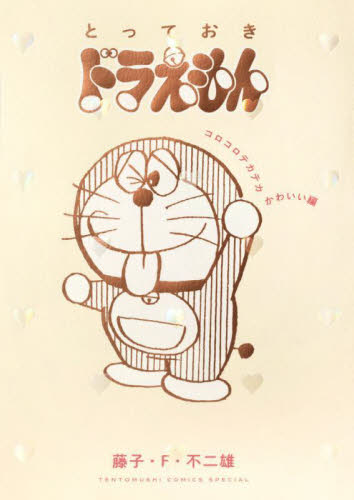 ドラえもん/書店特典A3ポスター(大笑い)のび太/藤子不二雄 映画ドラえもん のび太の絵世界物語|藤子・F・不二雄|小学館